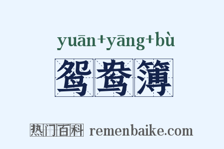 鸳鸯簿是什么意思的图片